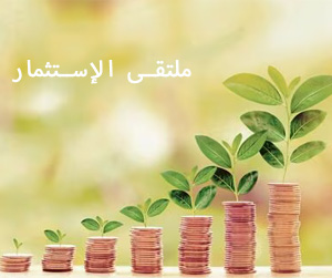 ملتقى الاستثمار