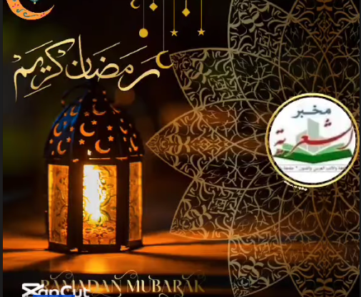 رمـــضـان كـــــريم