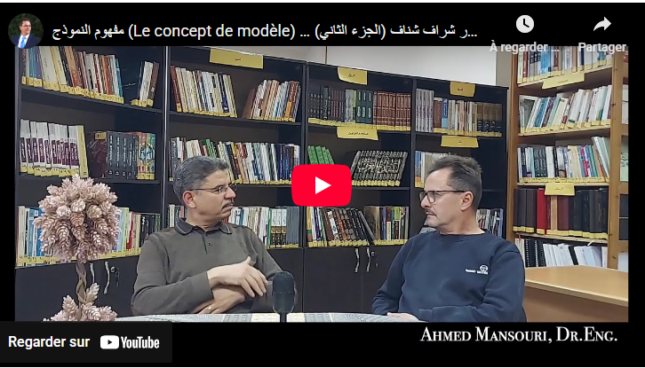 حوار “مفهوم النموذج” د.أجمد منصوري و أ.د شراف شناف (الجزء الثاني)